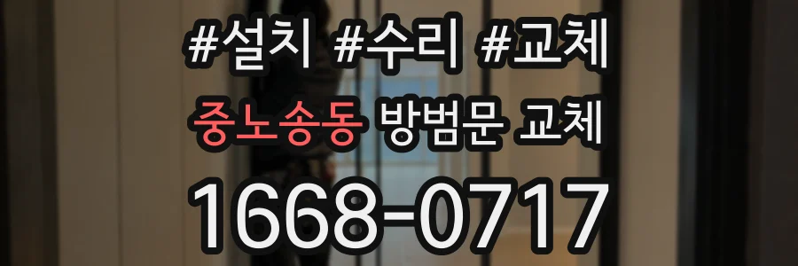 중노송동 방범문 교체