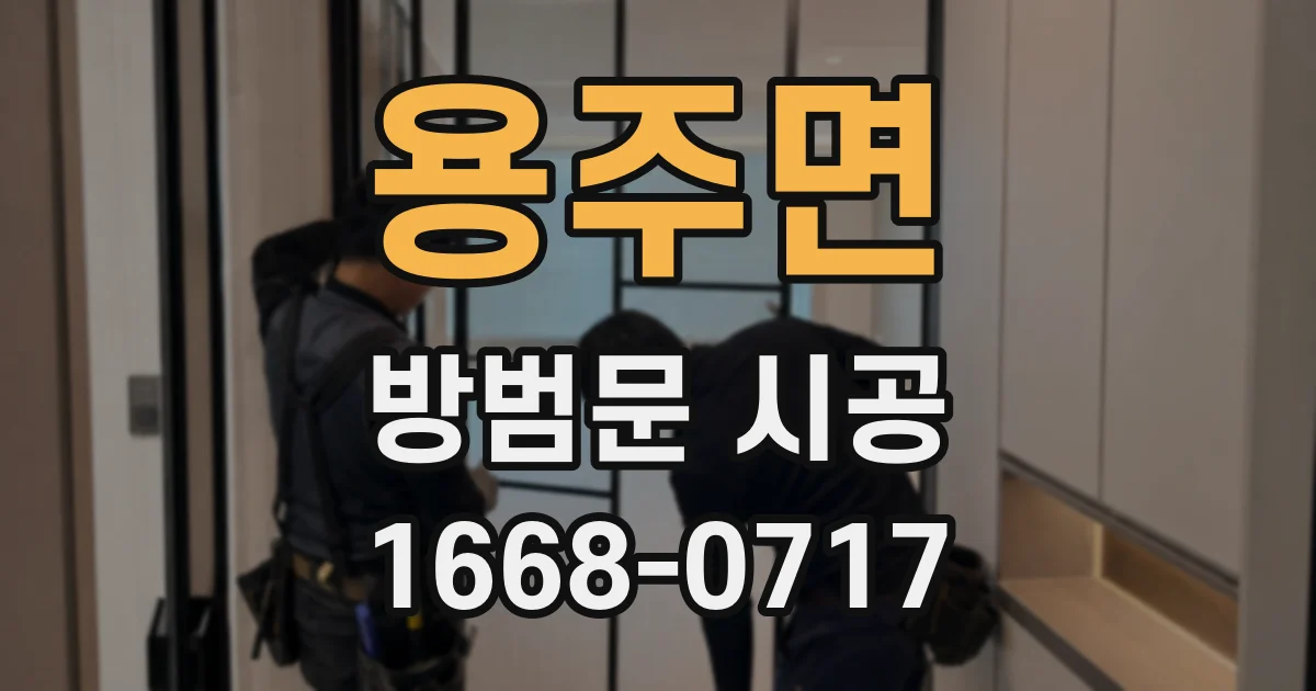 용주면 방범문 시공