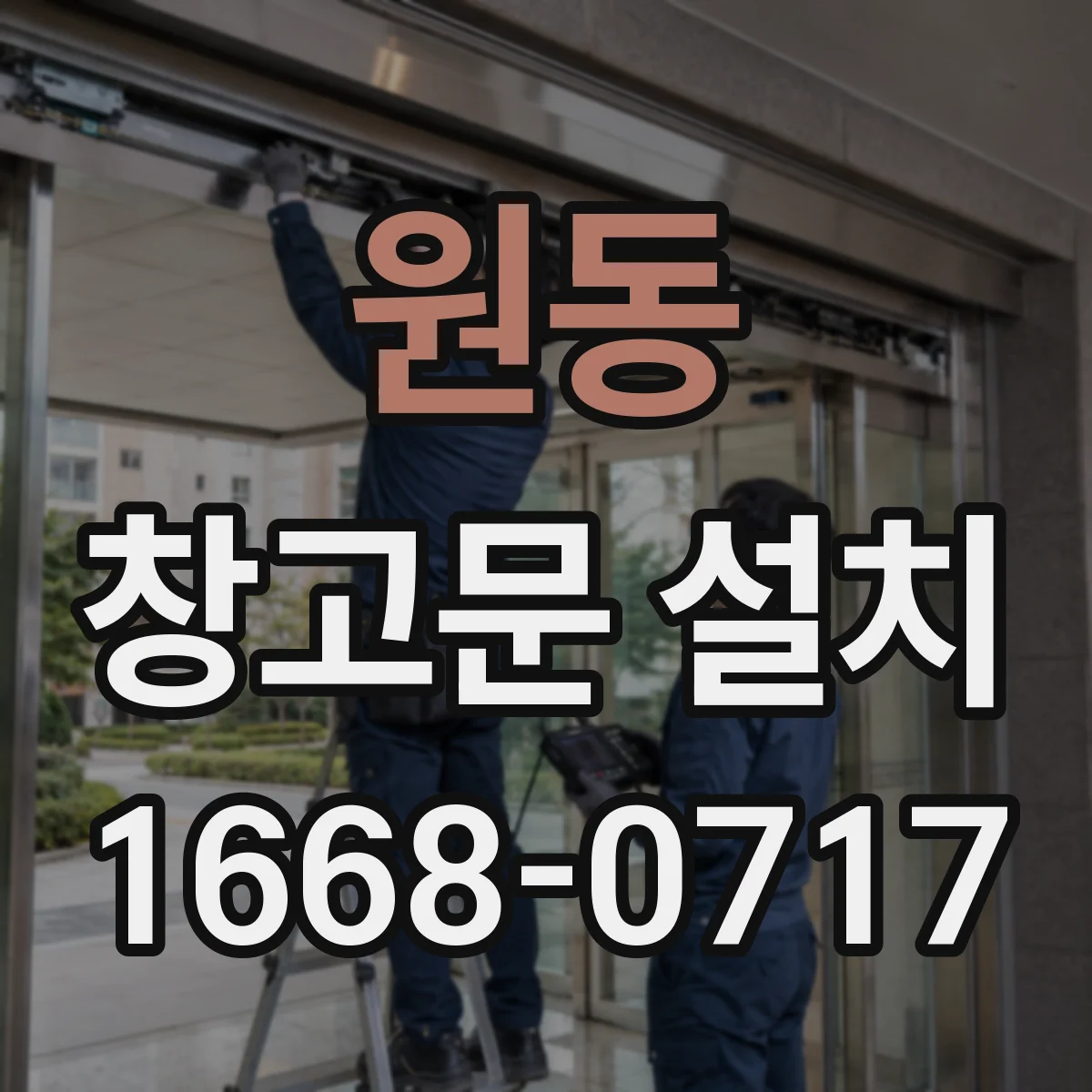 원동 창고문 설치