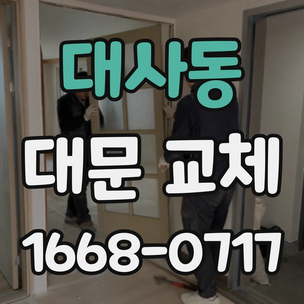 대사동 대문 교체