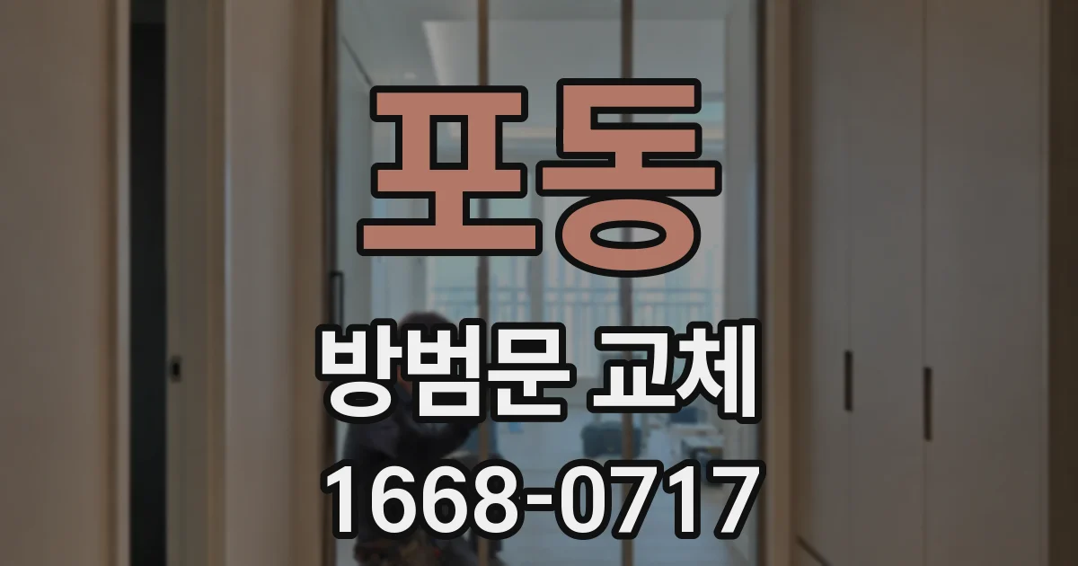 포동 방범문 교체