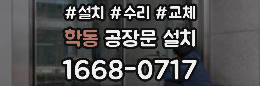 학동 공장문 설치