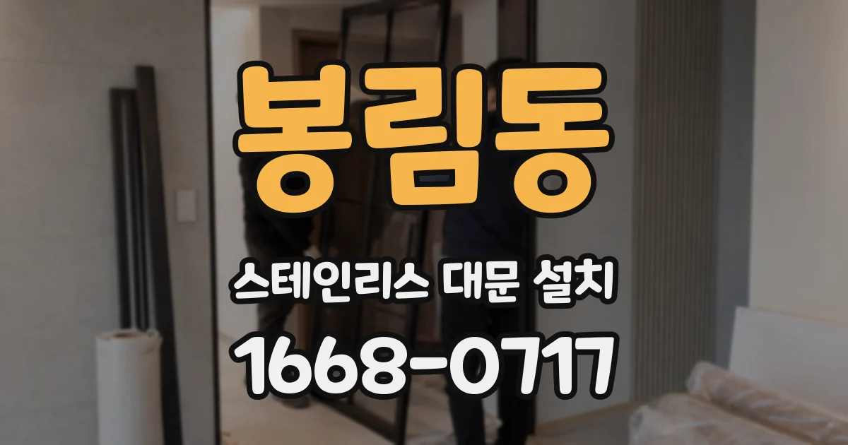 봉림동 스테인리스 대문 설치