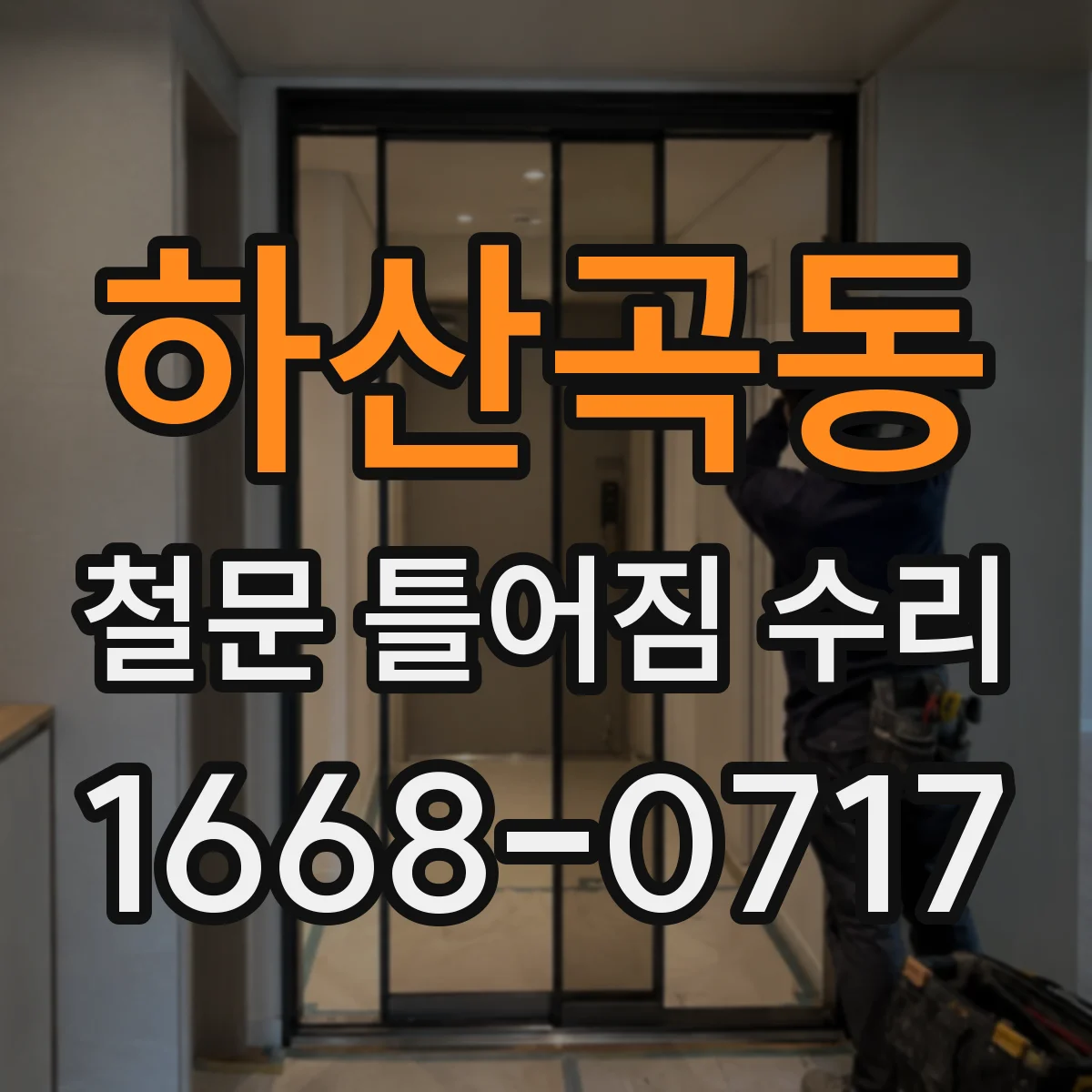 하산곡동 철문 틀어짐 수리