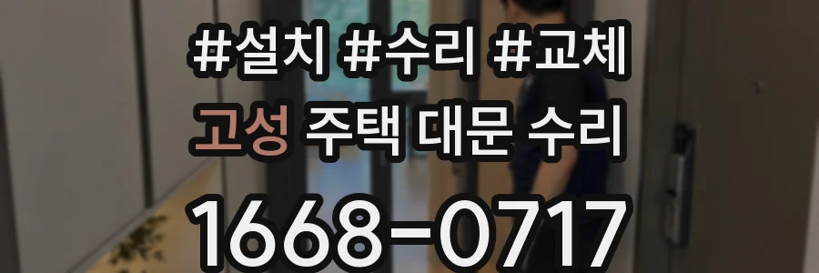 고성 주택 대문 수리