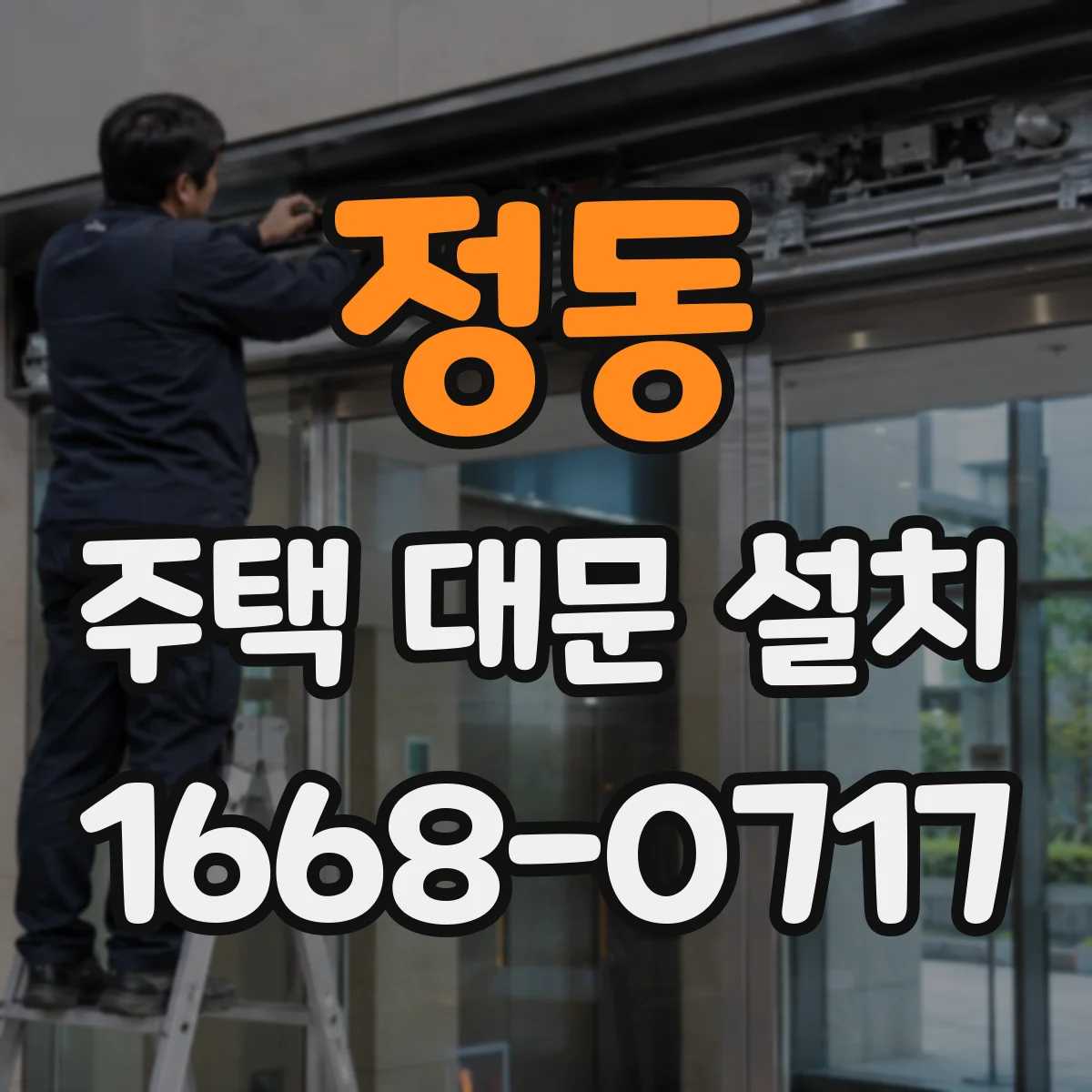 정동 주택 대문 설치