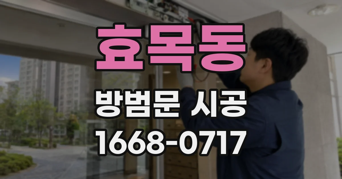 효목동 방범문 시공