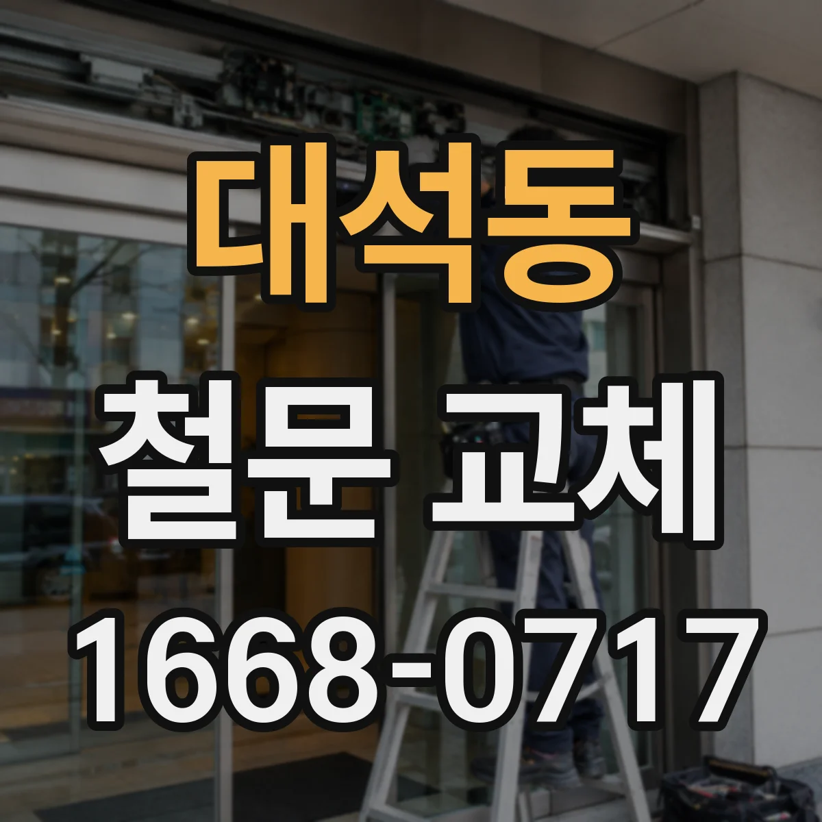 대석동 철문 교체