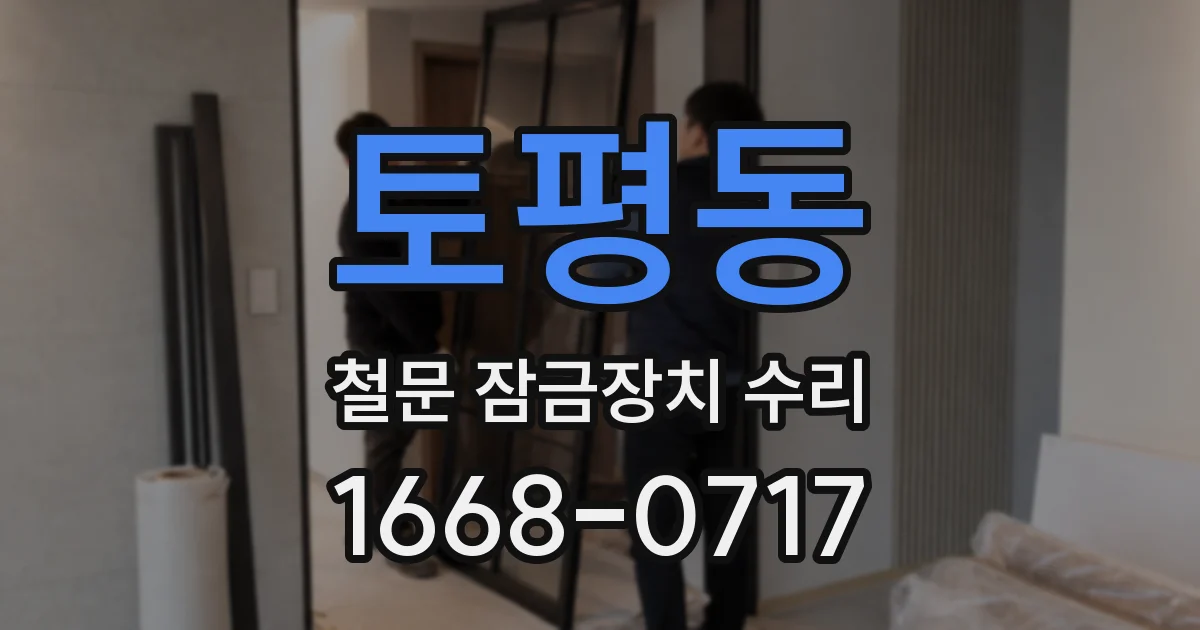 토평동 철문 잠금장치 수리