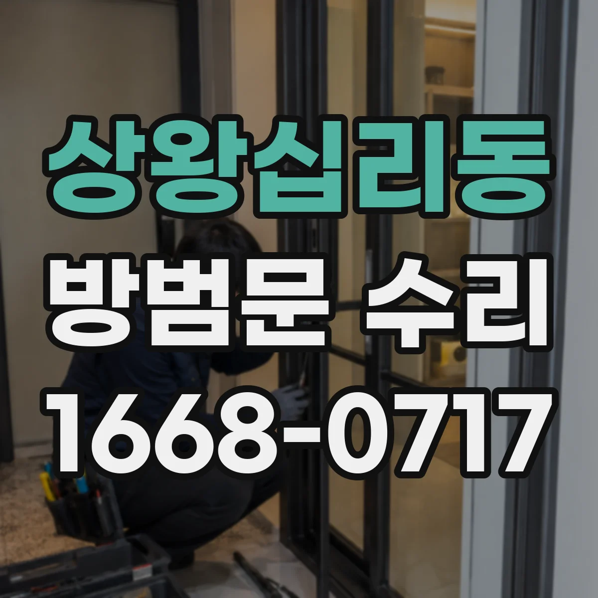 상왕십리동 방범문 수리
