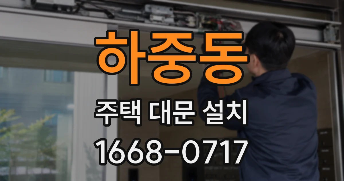 하중동 주택 대문 설치