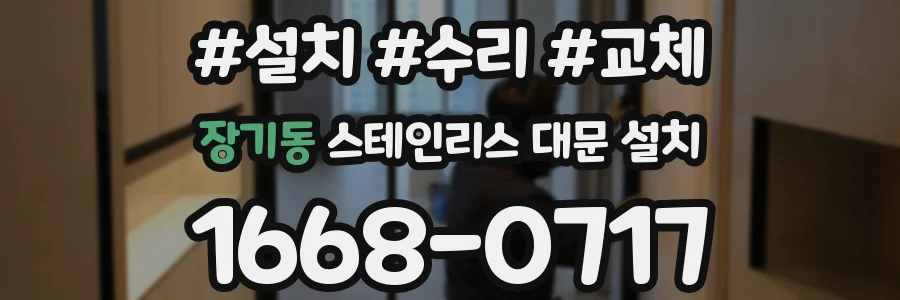 장기동 스테인리스 대문 설치