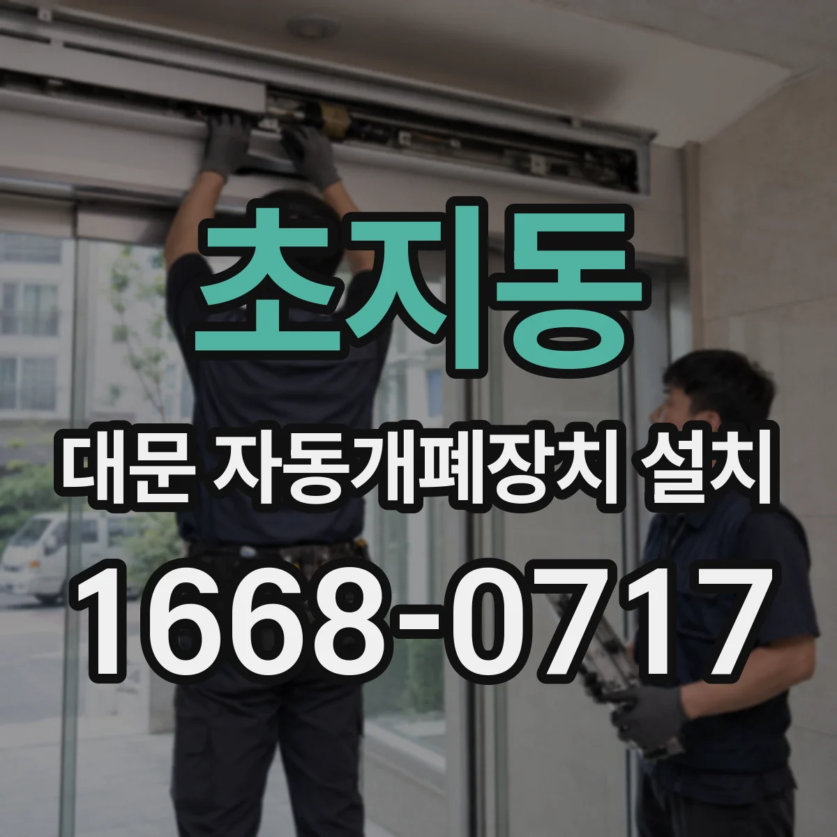 초지동 대문 자동개폐장치 설치