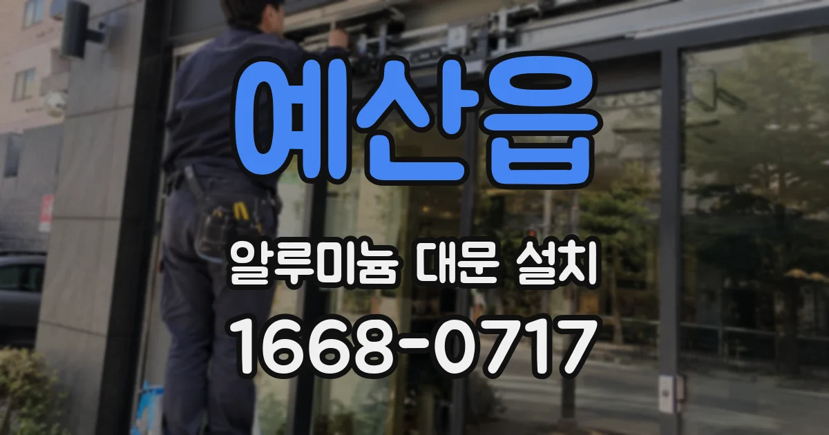 예산읍 알루미늄 대문 설치