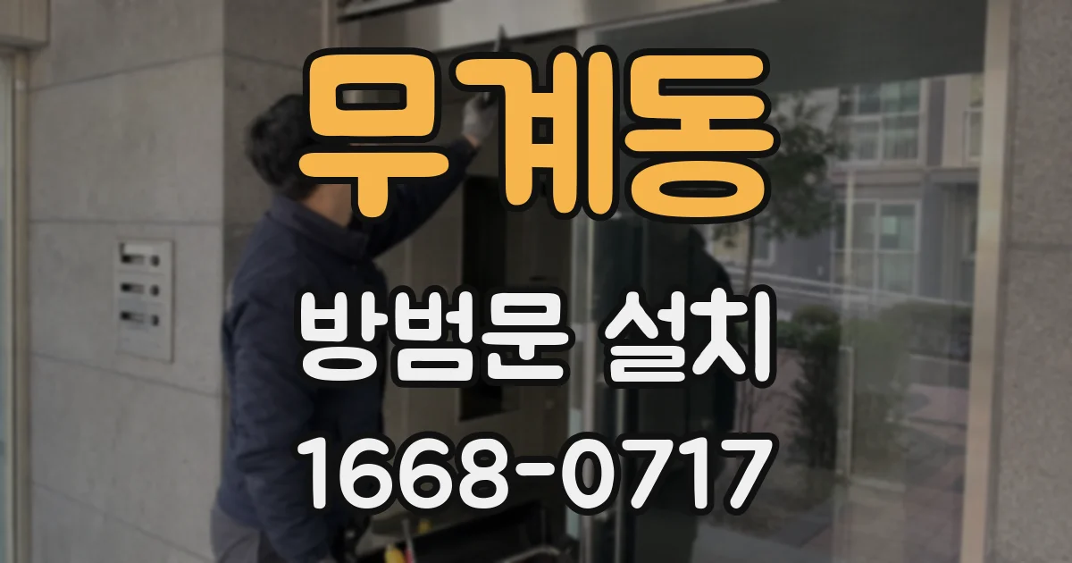 무계동 방범문 설치