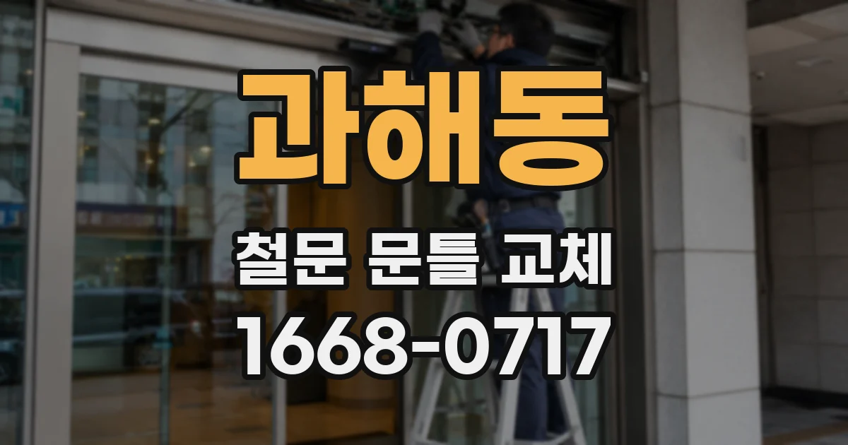과해동 철문 문틀 교체
