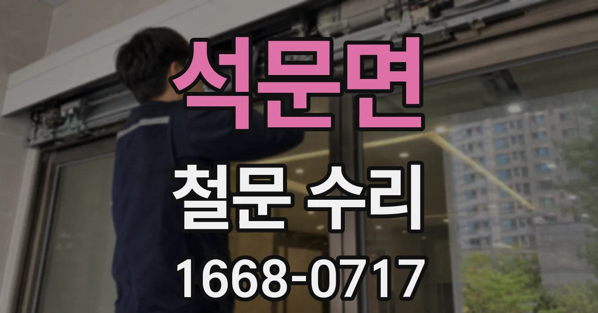 석문면 철문 수리