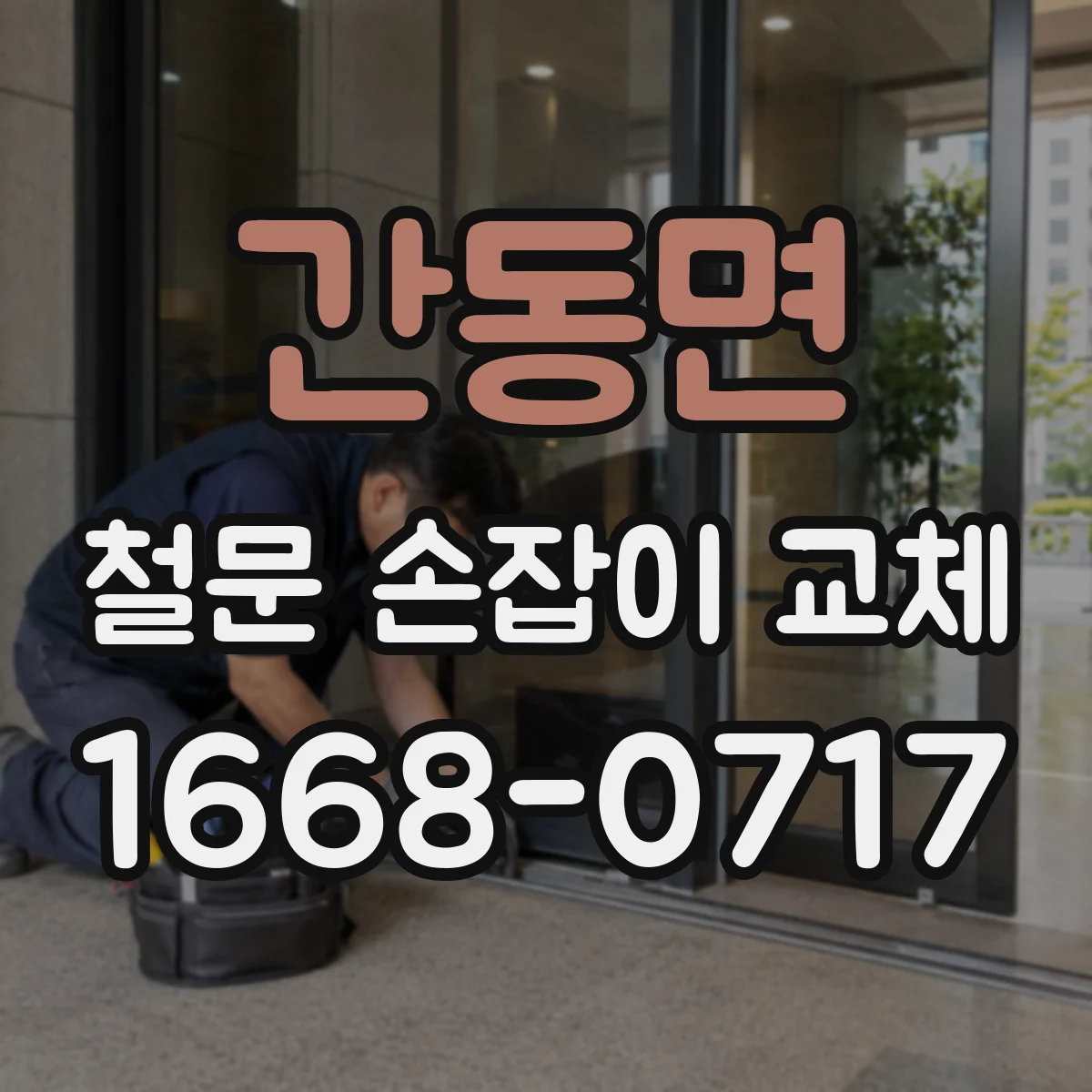 간동면 철문 손잡이 교체