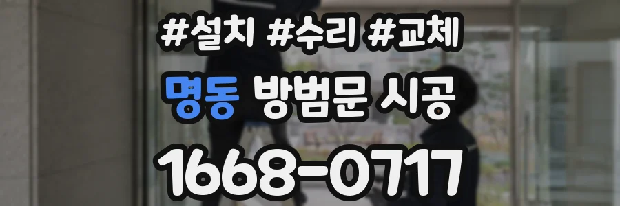명동 방범문 시공