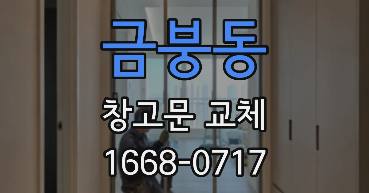 금붕동 창고문 교체