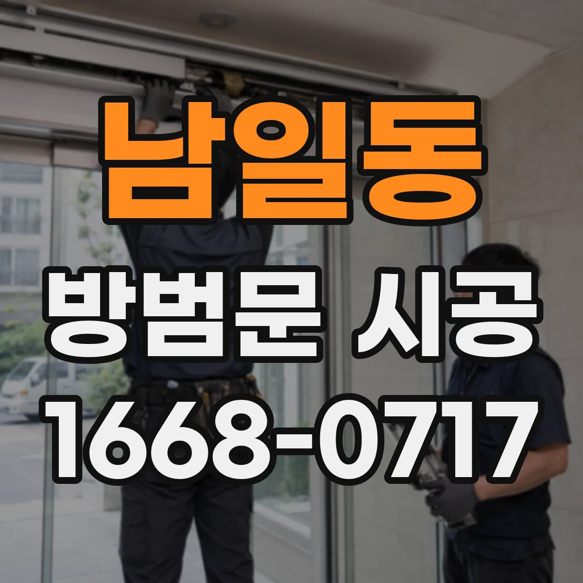 남일동 방범문 시공