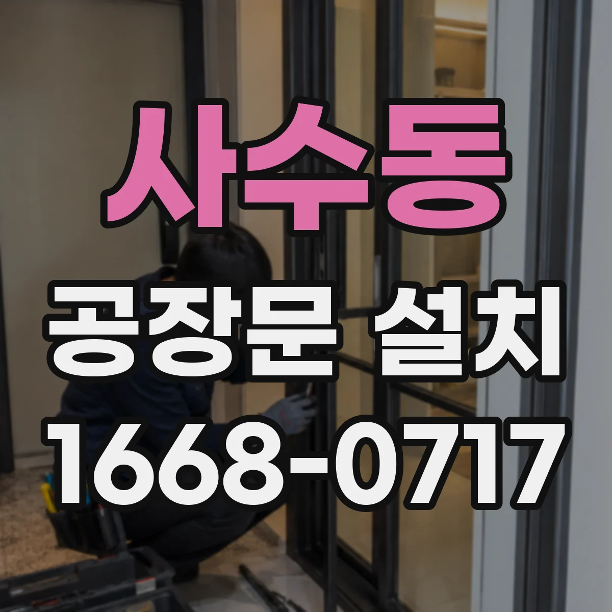 사수동 공장문 설치