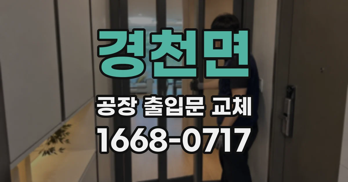 경천면 공장 출입문 교체