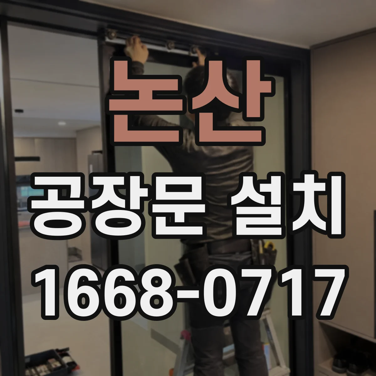 논산 공장문 설치