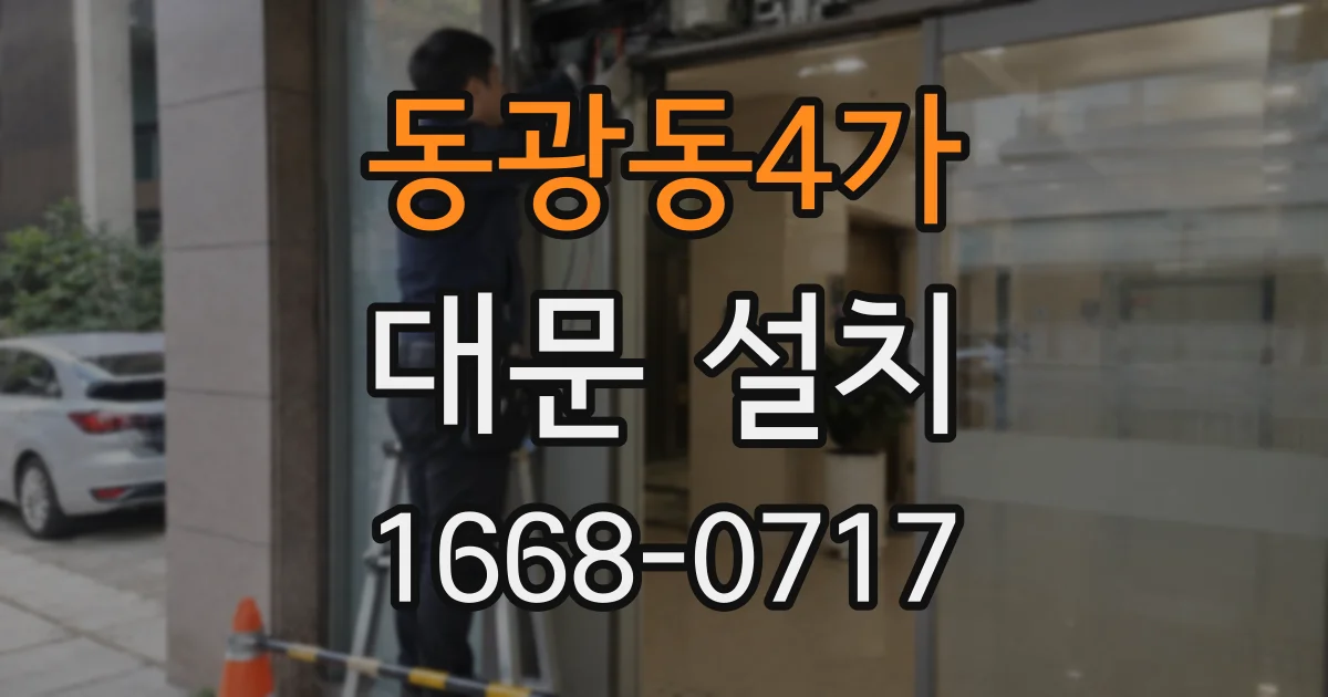 동광동4가 대문 설치