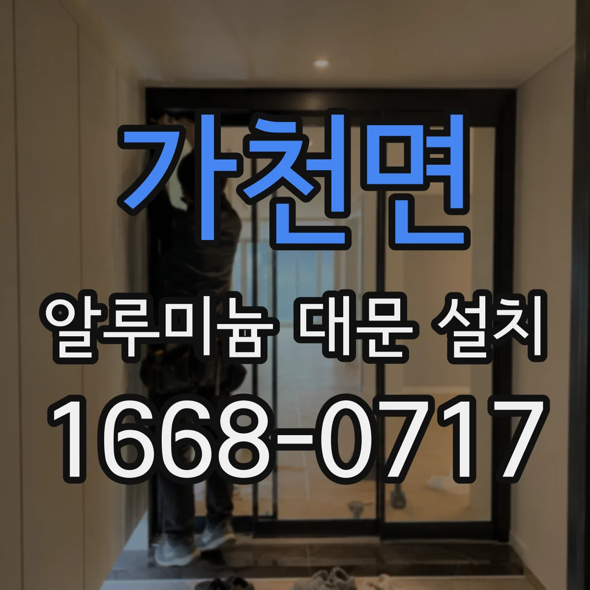 가천면 알루미늄 대문 설치