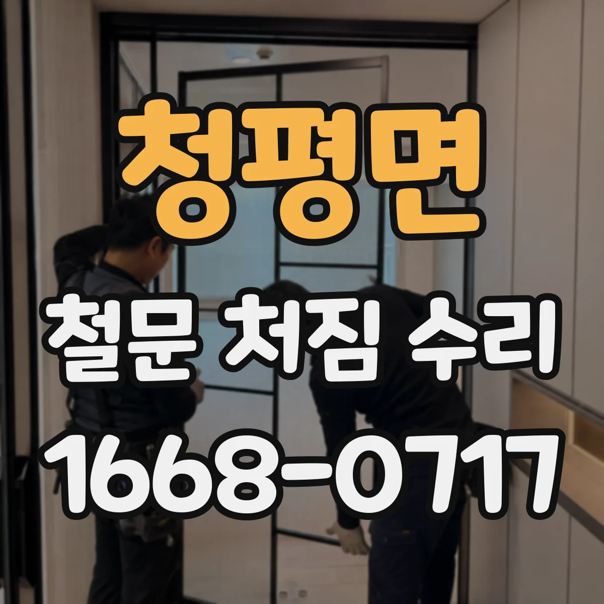 청평면 철문 처짐 수리