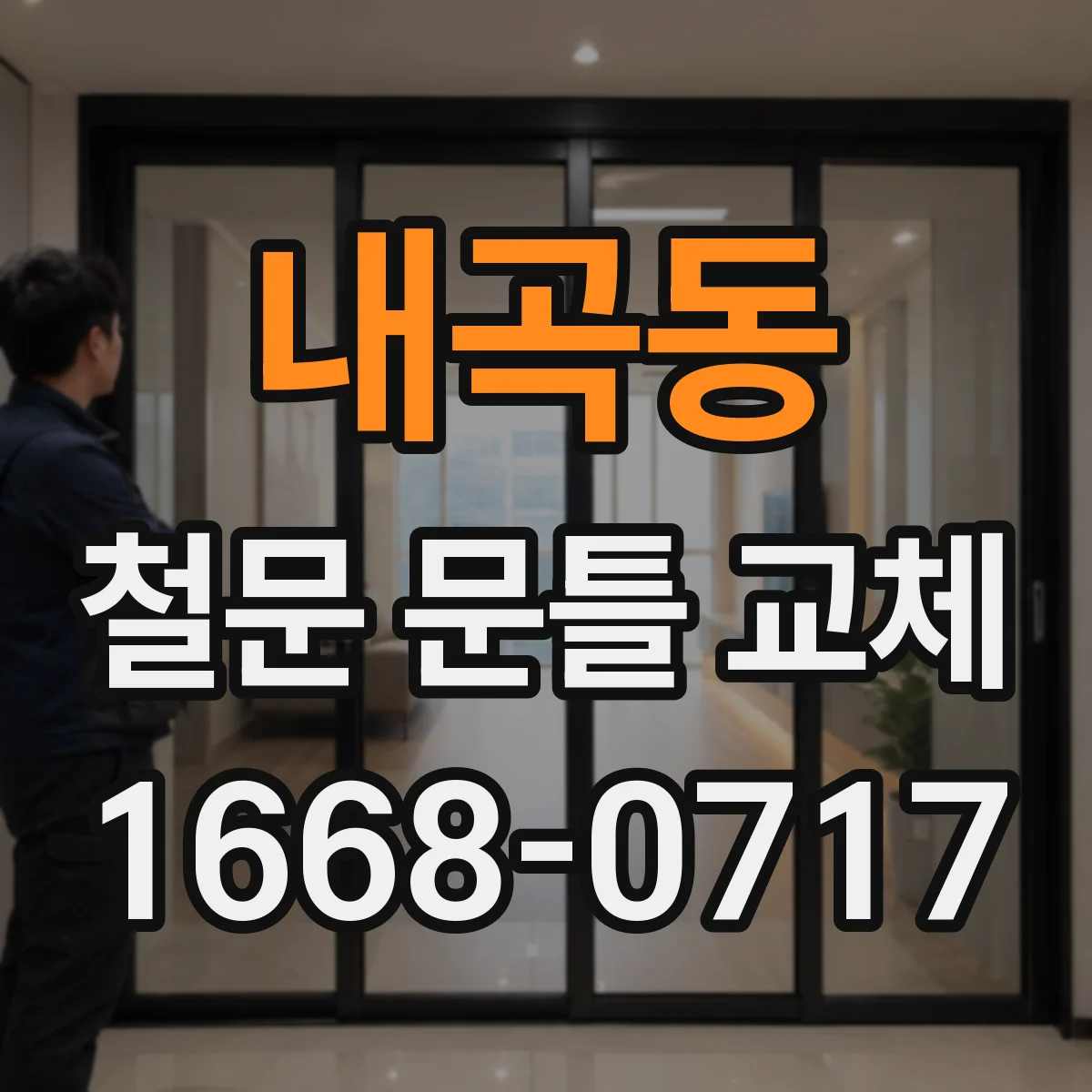 내곡동 철문 문틀 교체