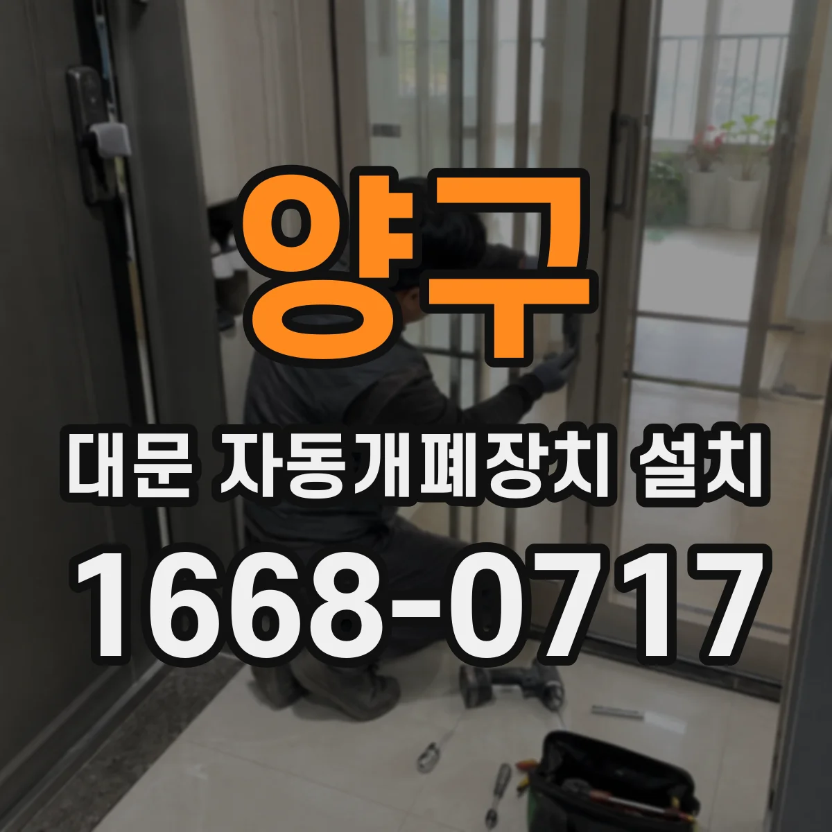 양구 대문 자동개폐장치 설치 차단기·배터리 구성으로 정전 대응 설계