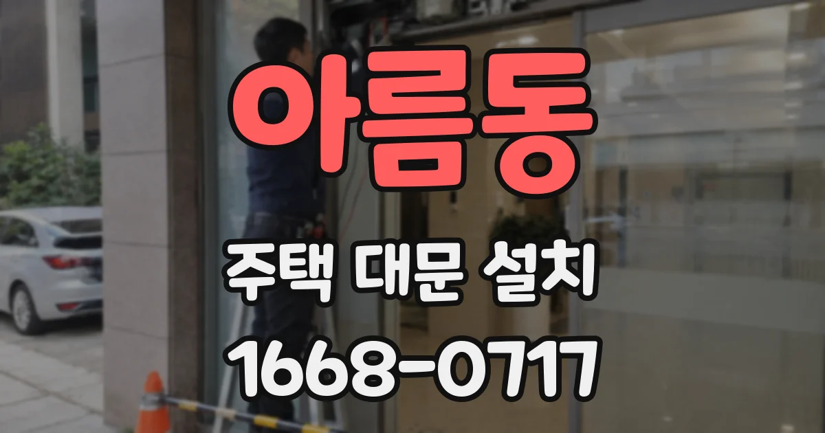 아름동 주택 대문 설치
