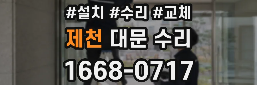 제천 대문 수리