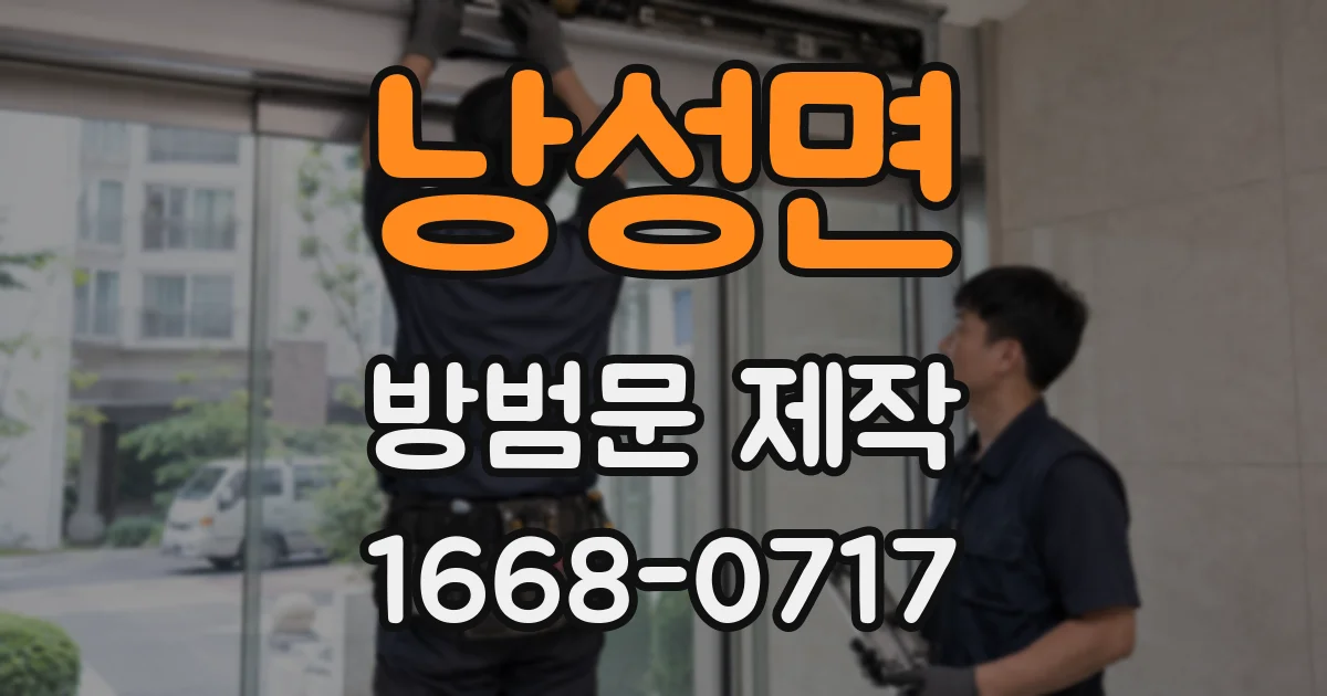 낭성면 방범문 제작