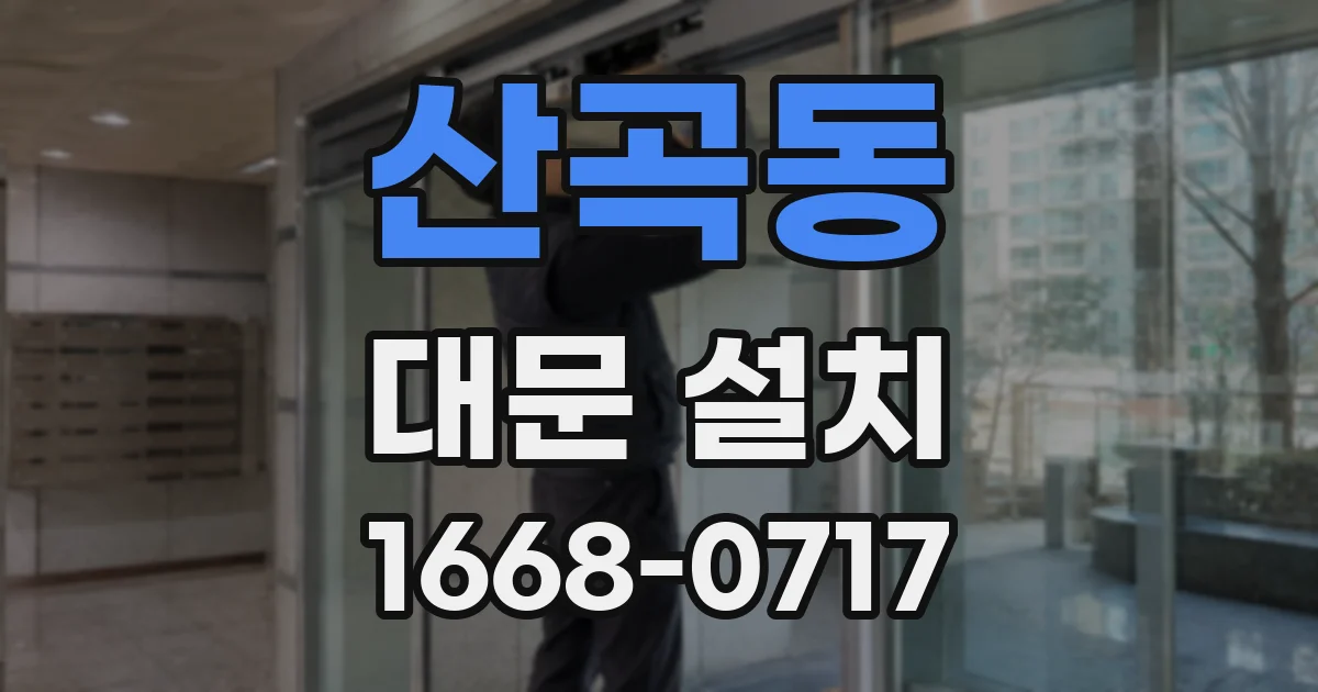 산곡동 대문 설치