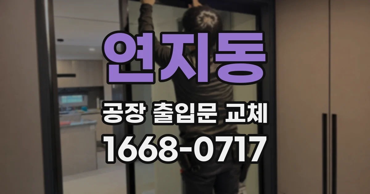 연지동 공장 출입문 교체
