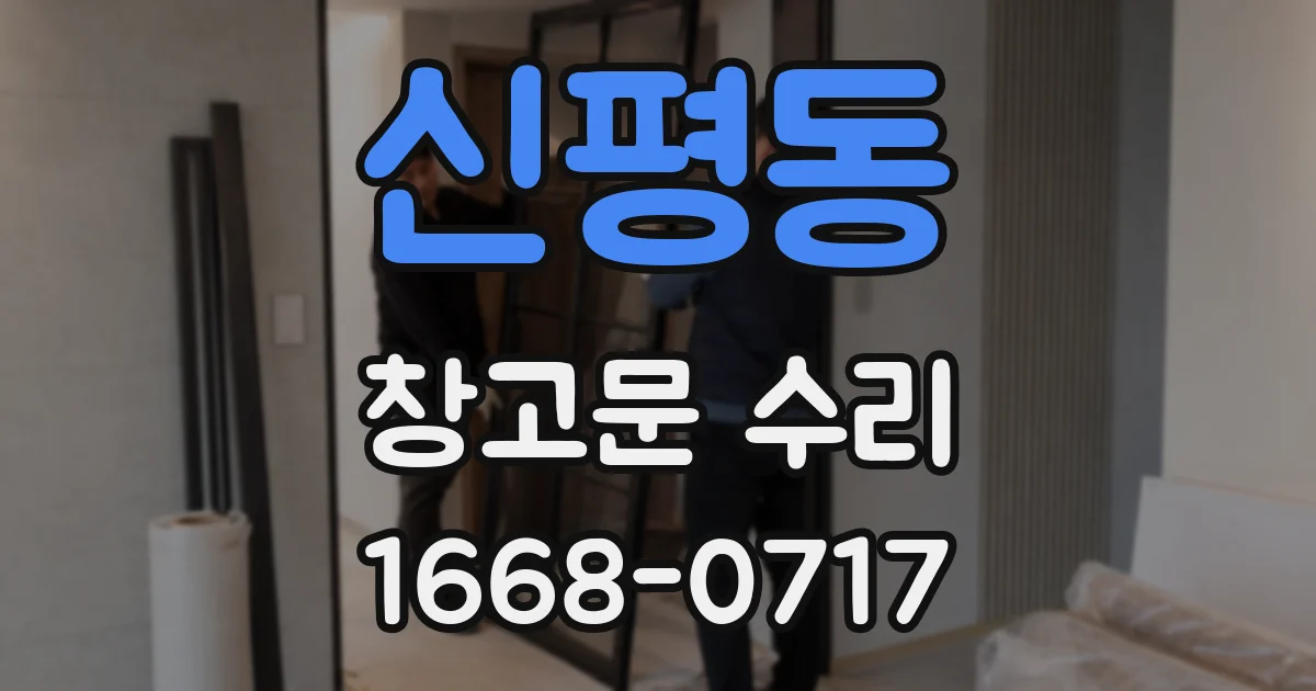 신평동 창고문 수리