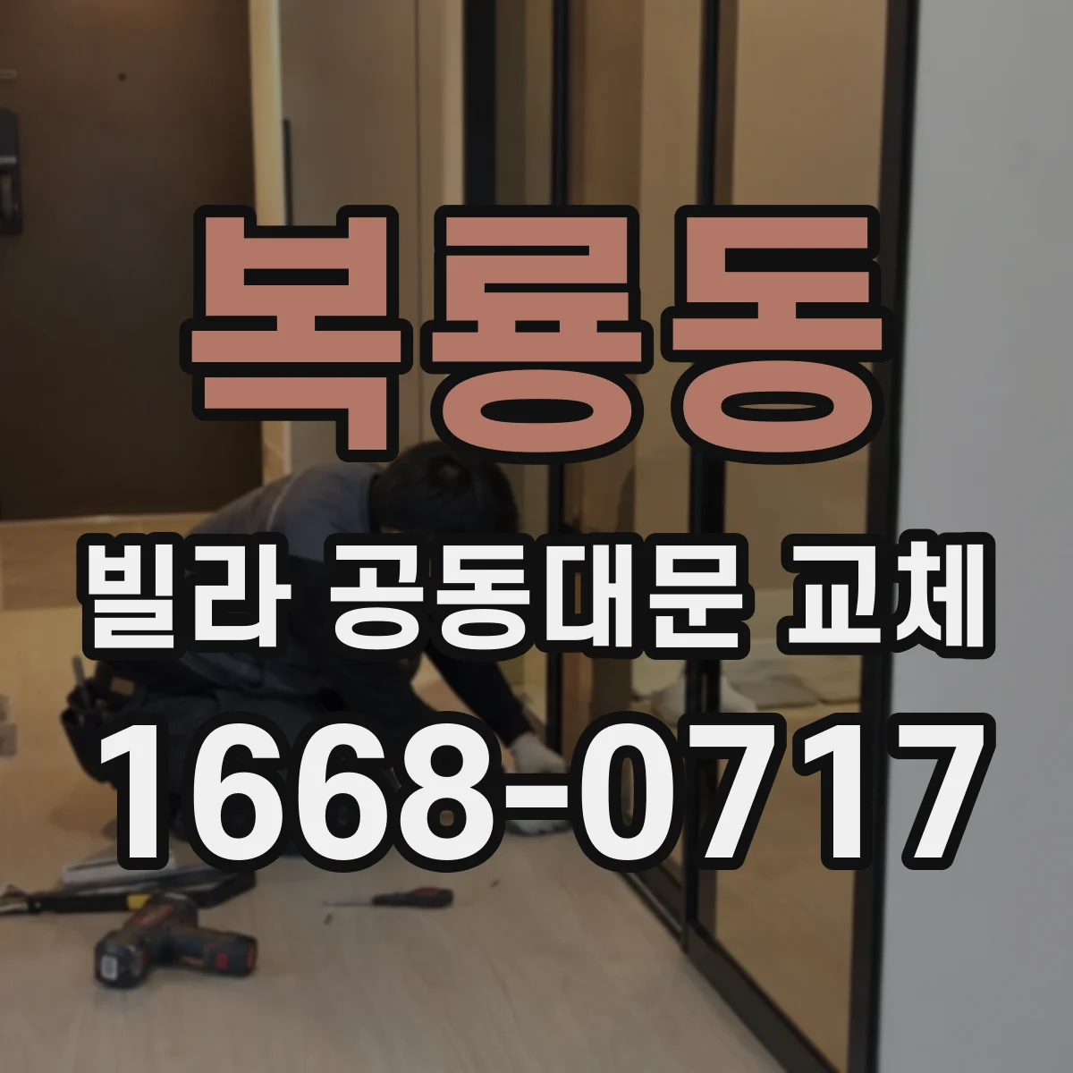 복룡동 빌라 공동대문 교체