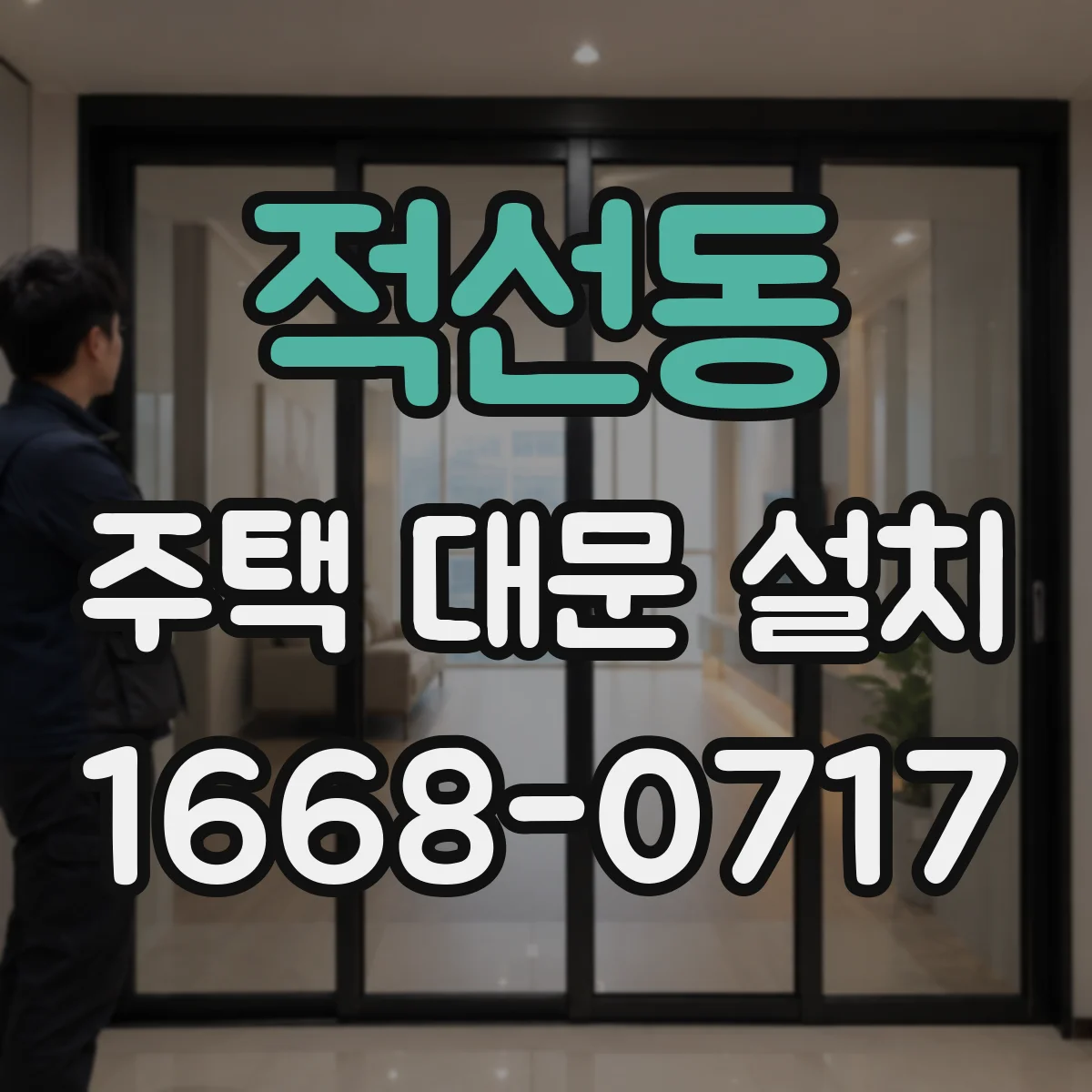 적선동 주택 대문 설치