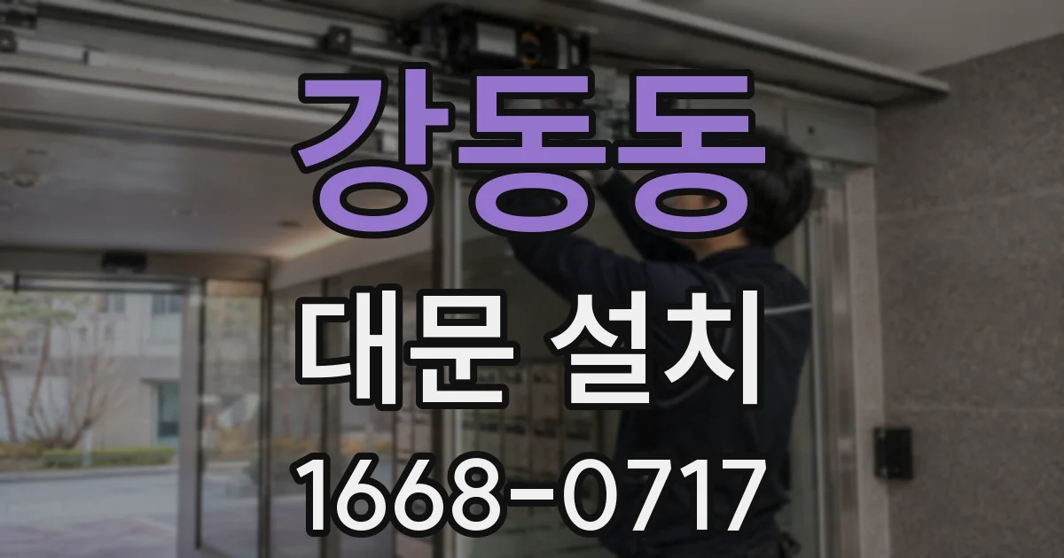 강동동 대문 설치