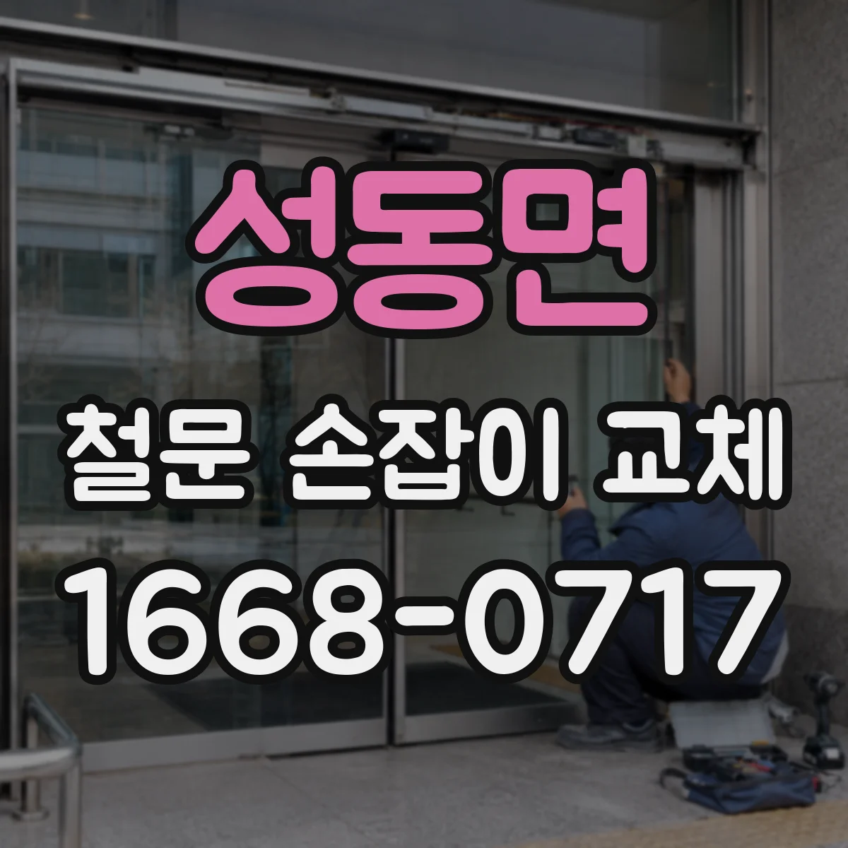 성동면 철문 손잡이 교체