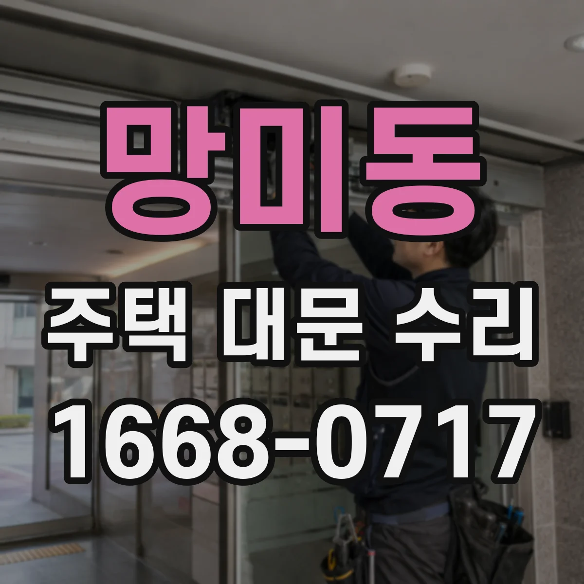 망미동 주택 대문 수리