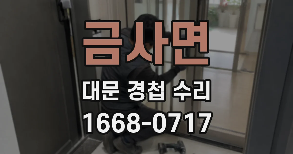 금사면 대문 경첩 수리