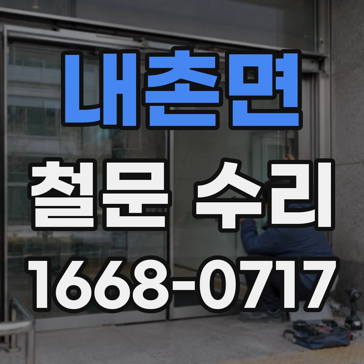 내촌면 철문 수리