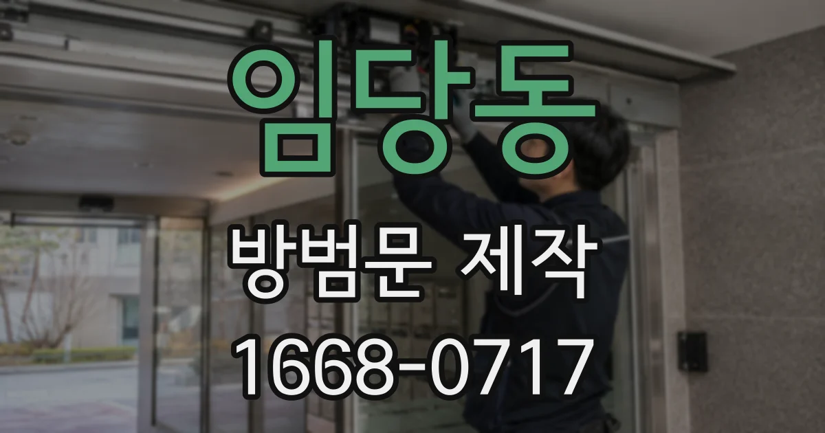 임당동 방범문 제작