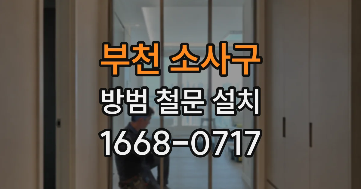 부천 소사구 방범 철문 설치
