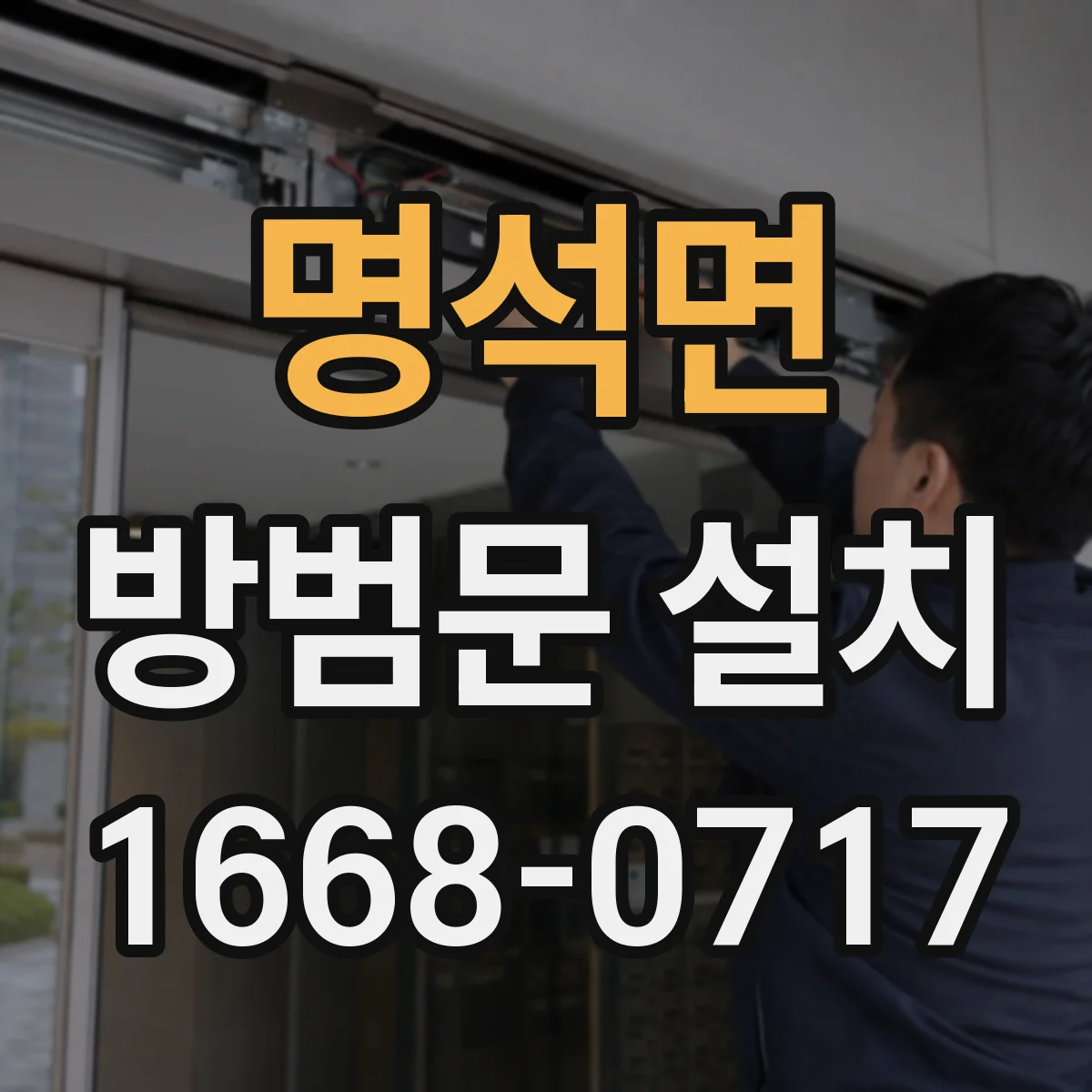 명석면 방범문 설치