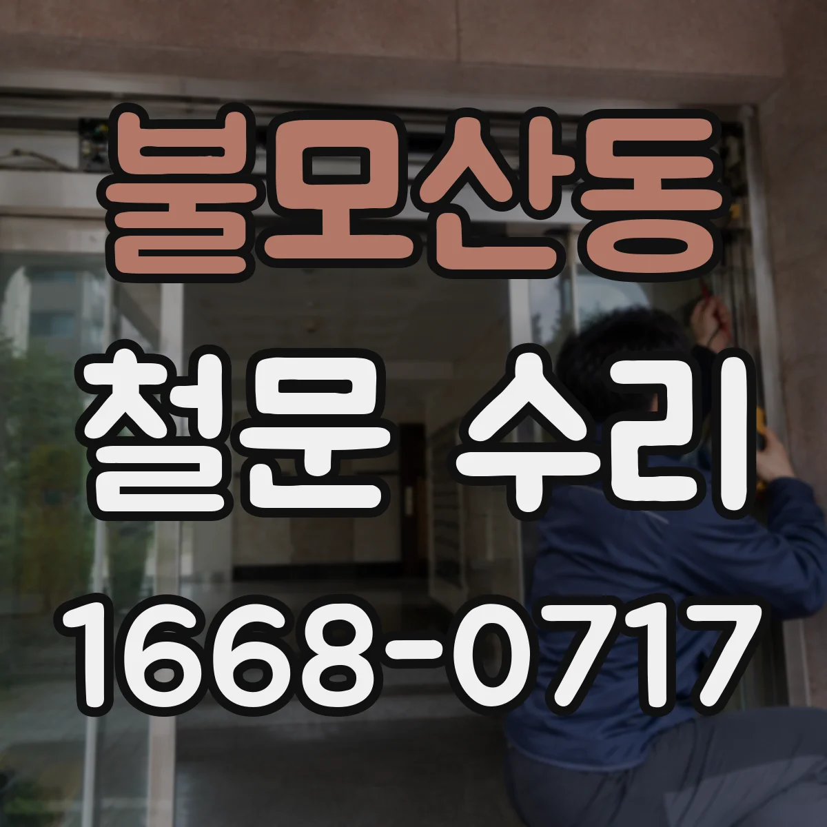 불모산동 철문 수리